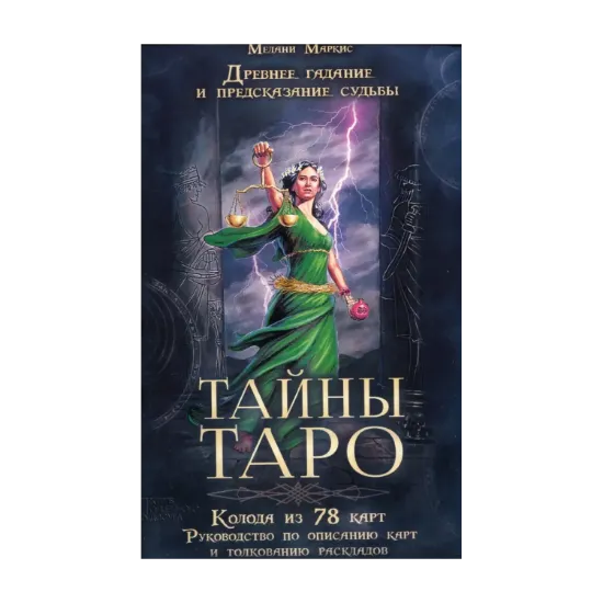 Зображення Тайны Таро. Древнее гадание и предсказание судьбы