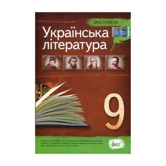 Зображення Хрестоматія. Українська література 9 клас