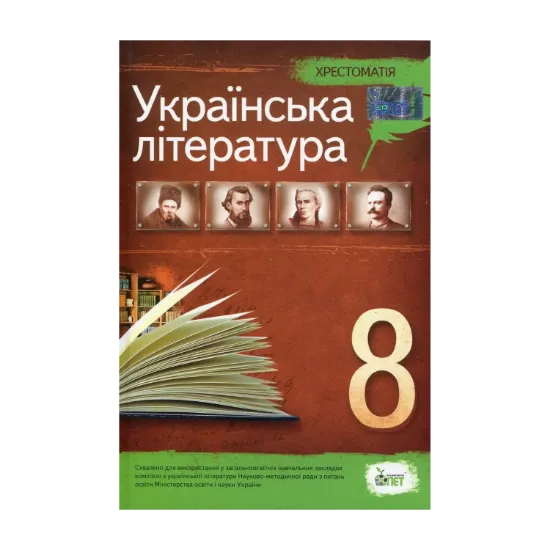 Зображення Хрестоматія. Українська література 8 клас