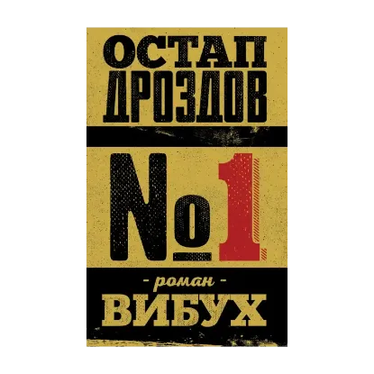 Зображення №1. Роман-вибух