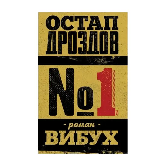 Зображення №1. Роман-вибух