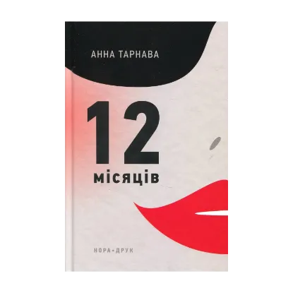 Зображення Дванадцять місяців