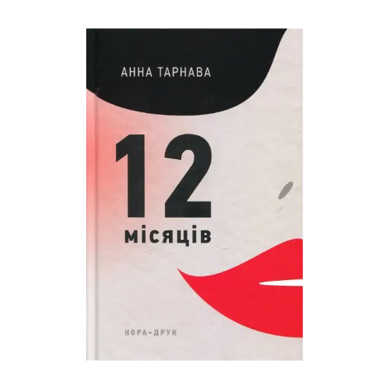 Зображення Дванадцять місяців