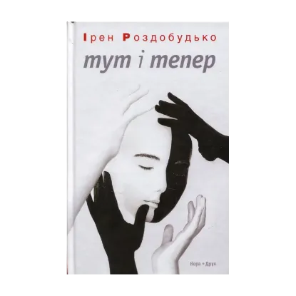 Зображення Тут і тепер