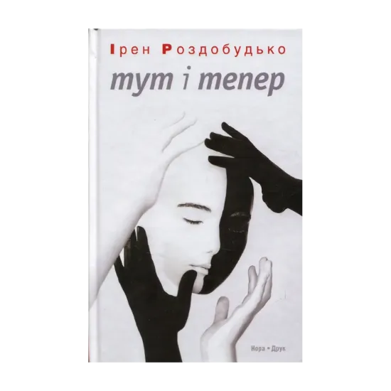 Зображення Тут і тепер