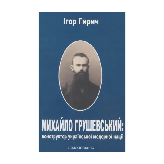 Зображення Михайло Грушевський. Конструктор української модерної нації