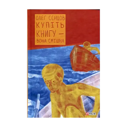 Зображення Купіть книгу - вона смішна