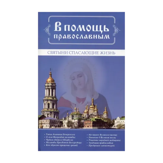 Зображення В помощь православным