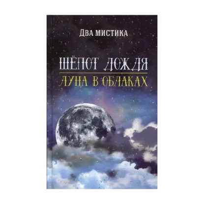 Зображення Шепот дождя. Луна в облаках