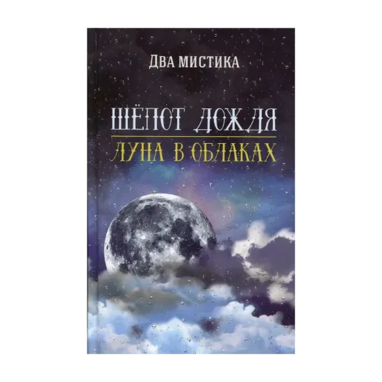 Зображення Шепот дождя. Луна в облаках