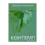 Зображення Контемп