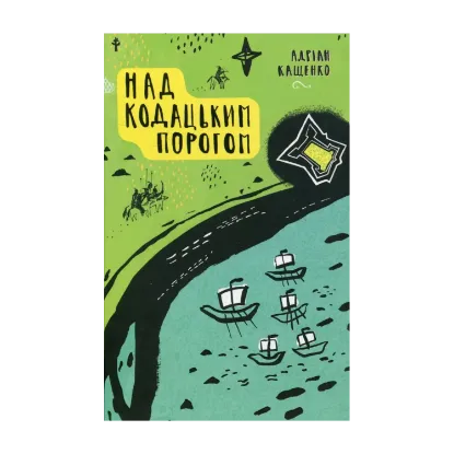 Зображення Над Кодацьким порогом