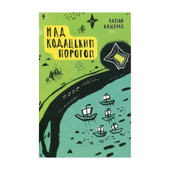 Зображення Над Кодацьким порогом