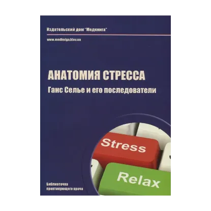 Зображення Анатомия стресса. Ганс Селье и его последователи