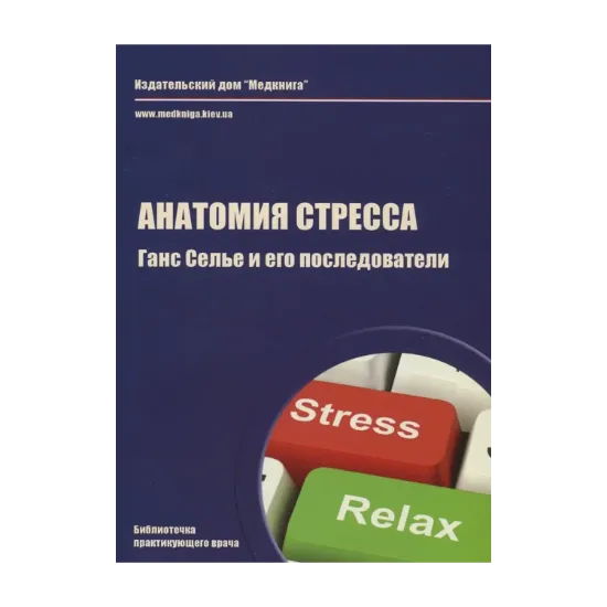 Зображення Анатомия стресса. Ганс Селье и его последователи