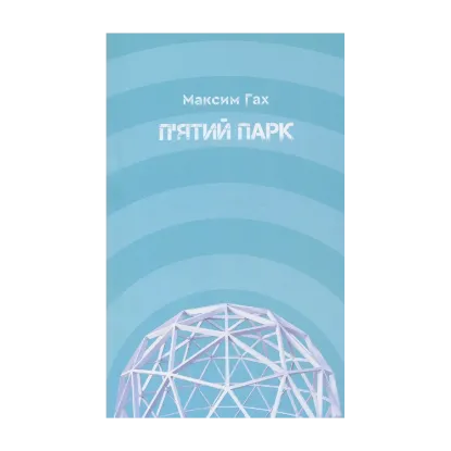 Зображення П'ятий парк