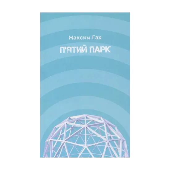 Зображення П'ятий парк