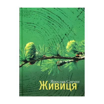 Зображення Живиця