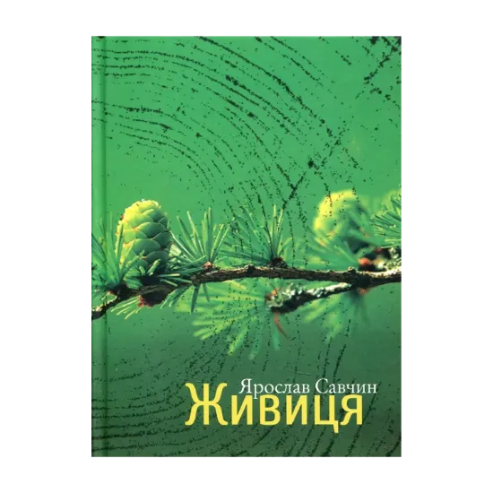 Зображення Живиця