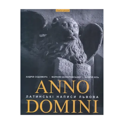 Зображення Anno Domini. Року Божого. Латинські написи Львова