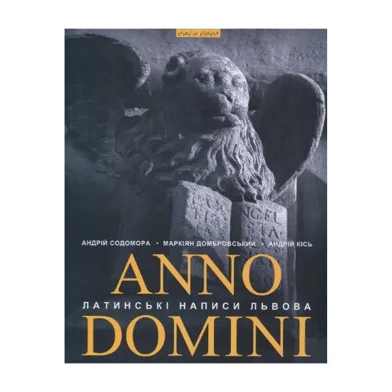 Зображення Anno Domini. Року Божого. Латинські написи Львова