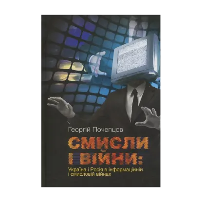 Зображення Смисли і війни. Україна і Росія в інформаційній і смисловій війні
