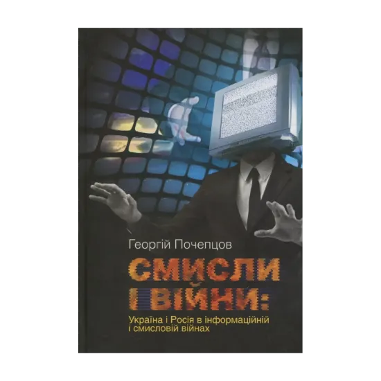 Зображення Смисли і війни. Україна і Росія в інформаційній і смисловій війні