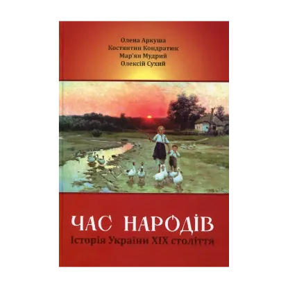 Зображення Час народів. Історія України ХІХ століття