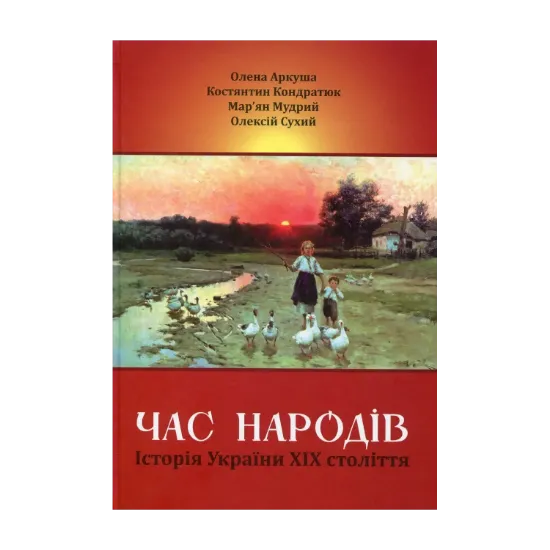 Зображення Час народів. Історія України ХІХ століття