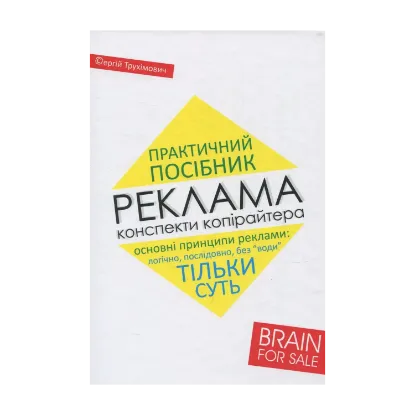 Зображення Реклама. Конспекти копірайтера. Практичний посібник