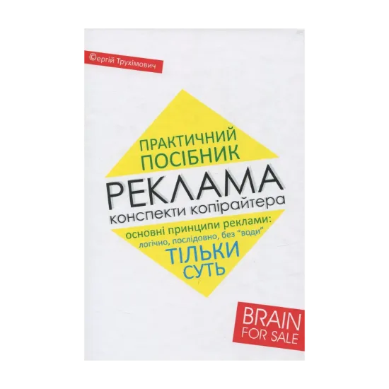Зображення Реклама. Конспекти копірайтера. Практичний посібник