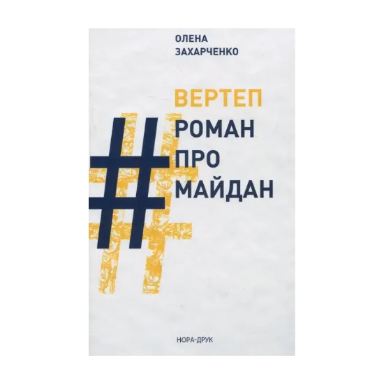 Зображення Вертеп. Роман про Майдан