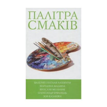 Зображення Палітра смаків