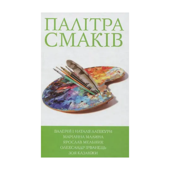 Зображення Палітра смаків