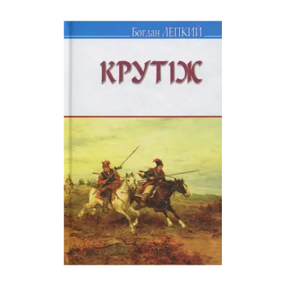 Зображення Крутіж