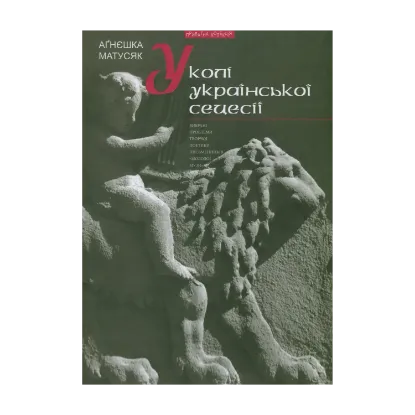 Зображення У колі української сецесії. Вибрані проблеми творчої поетики письменників "Молодої Музи"