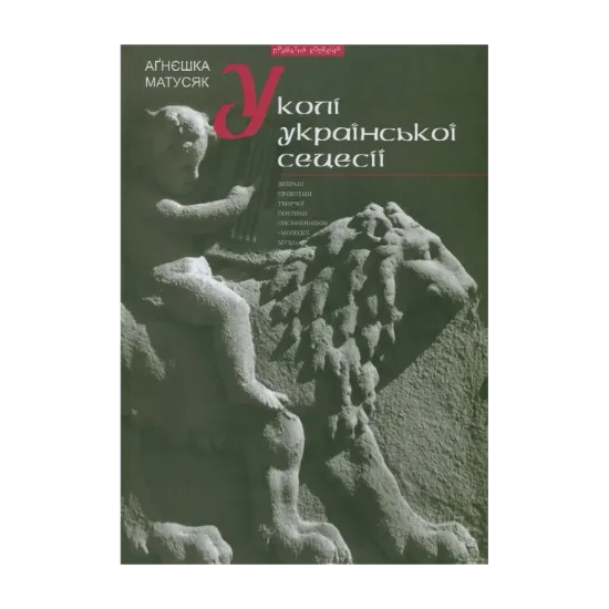 Зображення У колі української сецесії. Вибрані проблеми творчої поетики письменників "Молодої Музи"