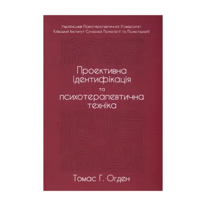 Зображення Проективна ідентифікація та психотерапевтична техніка