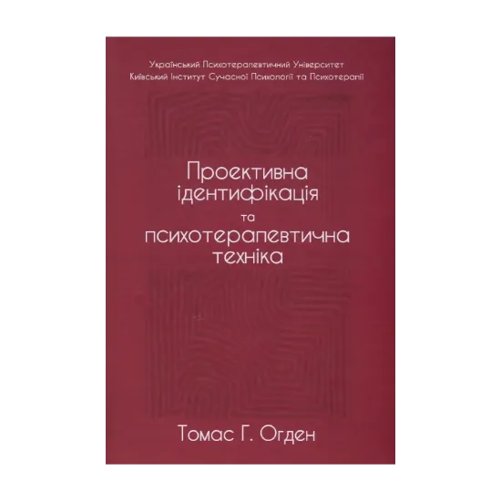 Зображення Проективна ідентифікація та психотерапевтична техніка