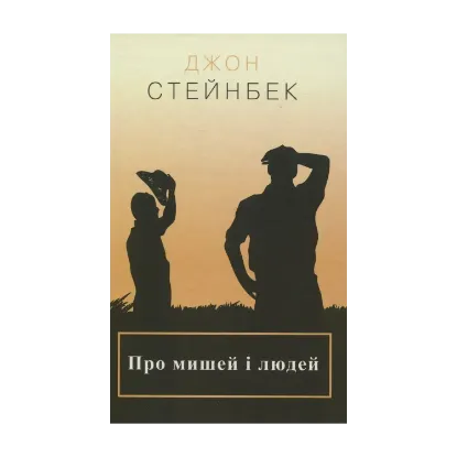 Зображення Про мишей і людей