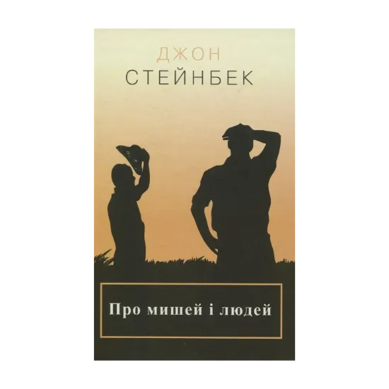 Зображення Про мишей і людей
