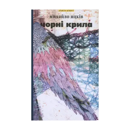 Зображення Чорні крила та інші твори