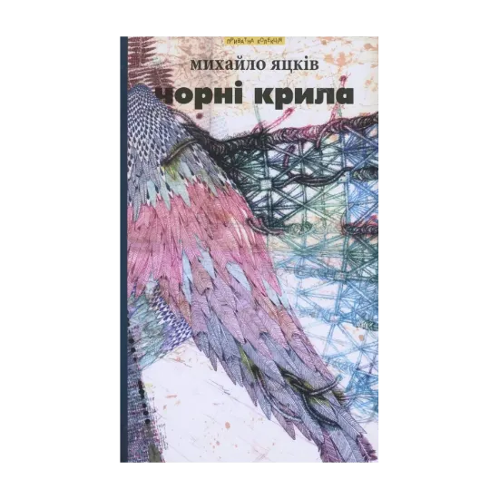 Зображення Чорні крила та інші твори