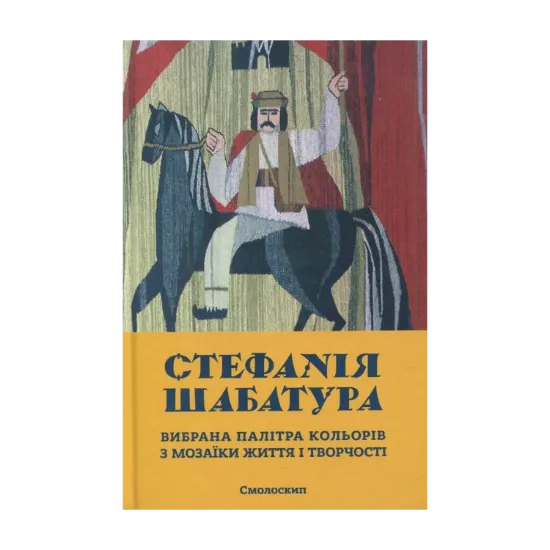 Зображення Стефанія Шабатура. Вибрана палітра кольорів з мозаїки життя і творчості