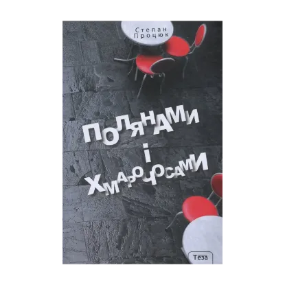 Зображення Полянами і хмарочосами