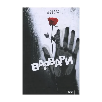 Зображення Варвари