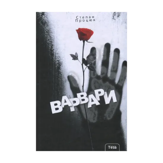 Зображення Варвари