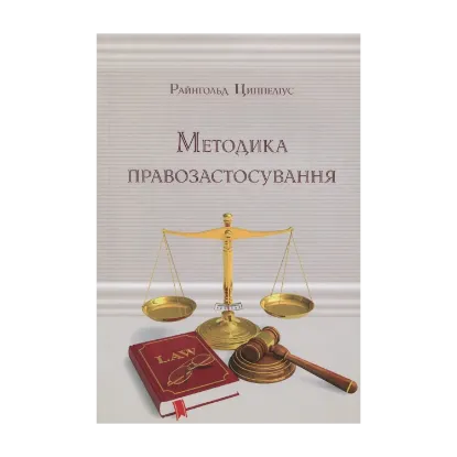 Зображення Методика правозастосування