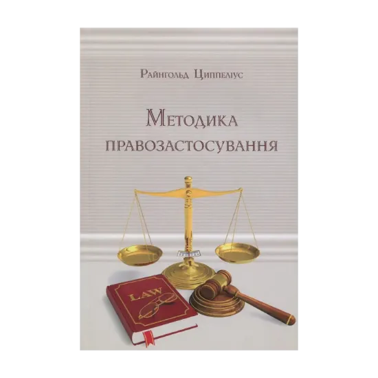 Зображення Методика правозастосування