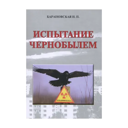 Зображення Испытание Чернобылем